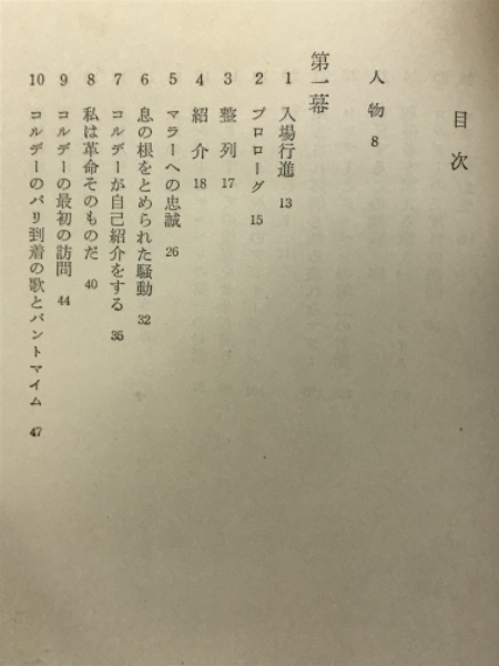 マラーの迫害と暗殺 (1967年) | ペーター・ヴァイス, 内垣 啓一