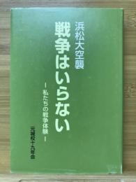 戦争はいらない : 私たちの戦争体験