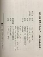 戦争はいらない : 私たちの戦争体験