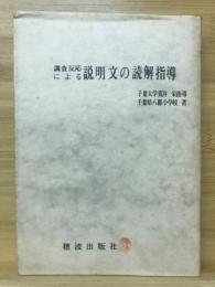 調査反応による説明文の読解指導