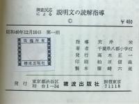 調査反応による説明文の読解指導