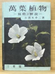 万葉植物 : 写真と解説