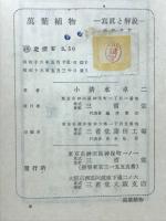 万葉植物 : 写真と解説