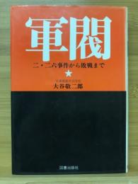 軍閥　二・二六事件から敗戦まで