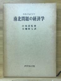 南北問題の経済学