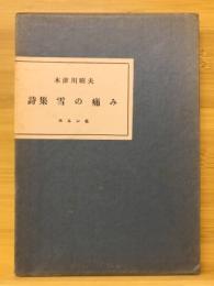 雪の痛み : 木津川昭夫詩集