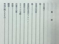 雪の痛み : 木津川昭夫詩集