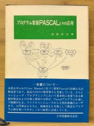 プログラム言語PASCALとその応用