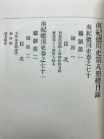 南紀徳川史