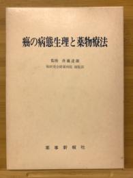 癌の病態生理と薬物療法