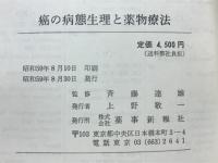 癌の病態生理と薬物療法