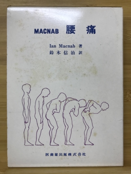 Macnab 腰痛/医歯薬出版株式会社