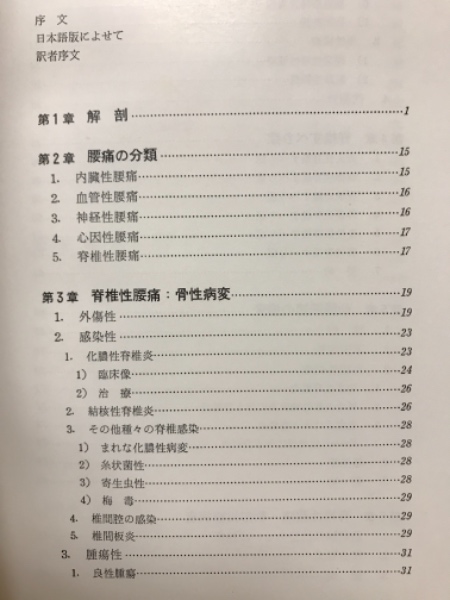腰痛(Ian Macnab 著 ; 鈴木信治 訳) / 古本、中古本、古書籍の