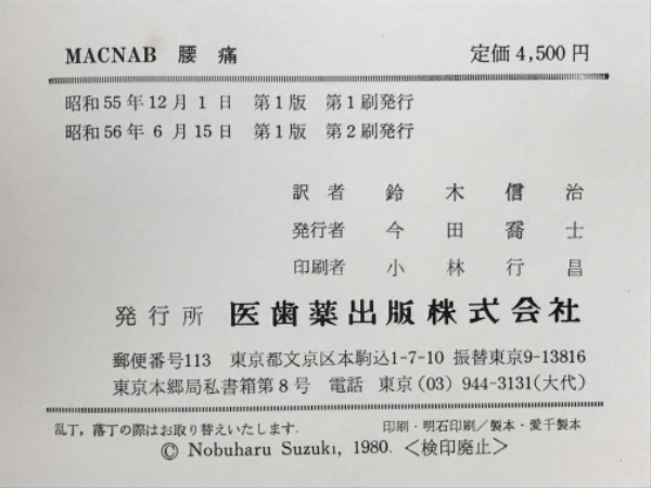 腰痛(Ian Macnab 著 ; 鈴木信治 訳) / 古本、中古本、古書籍の