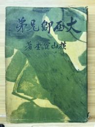 大西郷兄弟