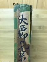 大西郷兄弟