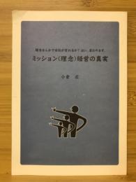 ミッション（理念）経営の真実　理念なんかで会社が変わるか？はい、変わります。