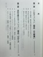 ミッション（理念）経営の真実　理念なんかで会社が変わるか？はい、変わります。