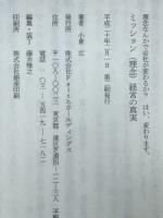 ミッション（理念）経営の真実　理念なんかで会社が変わるか？はい、変わります。