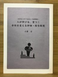 人が伸びる、育つ！　会社を変える評価・給与制度　大手のパクリはむしろ逆効果