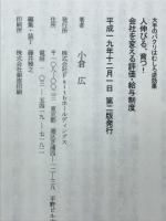 人が伸びる、育つ！　会社を変える評価・給与制度　大手のパクリはむしろ逆効果