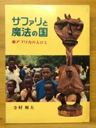 サファリと魔法の国 : 東アフリカの人びと