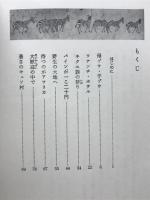 サファリと魔法の国 : 東アフリカの人びと