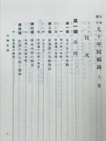 久米博士九十年回顧録