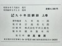 久米博士九十年回顧録