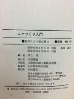 コケづくり入門 : 庭,盆景,鉢植・箱植,盆栽
