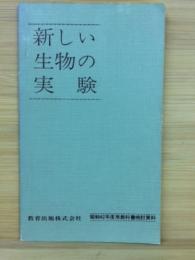 新しい生物の実験