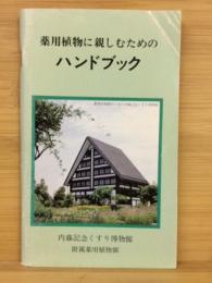 薬用植物に親しむためのハンドブック