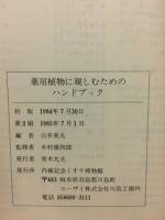 薬用植物に親しむためのハンドブック