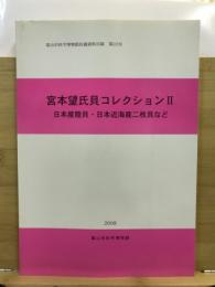 宮本望氏貝コレクション