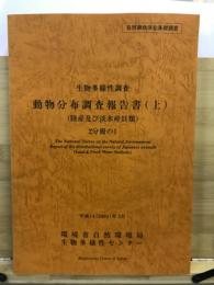 生物多様性調査動物分布調査報告書 : 陸産及び淡水産貝類