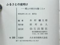 ふるさとの夜明け　郷土の明日を築く人々