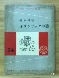 オリンピックの話