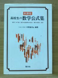 新課程高校生の数学公式集