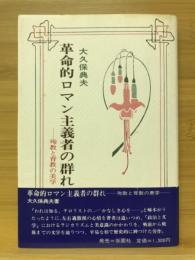 革命的ロマン主義者の群れ : 殉教と背教の美学