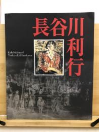 長谷川利行展 : 歿後60年