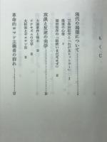 革命的ロマン主義者の群れ : 殉教と背教の美学