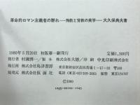 革命的ロマン主義者の群れ : 殉教と背教の美学