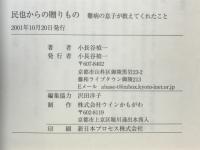 民也からの贈りもの : 難病の息子が教えてくれたこと
