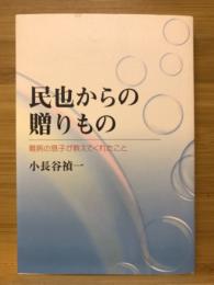 民也からの贈りもの : 難病の息子が教えてくれたこと