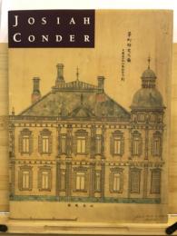 鹿鳴館の建築家ジョサイア・コンドル展