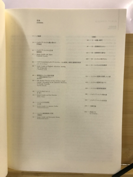 鹿鳴館の建築家ジョサイア・コンドル展(河鍋楠美 [ほか] 編
