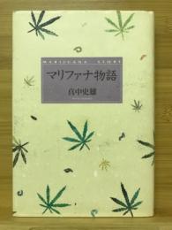 マリファナ物語
