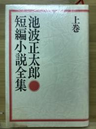 池波正太郎　短編小説全集