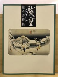 広重 : 旅の詩情展