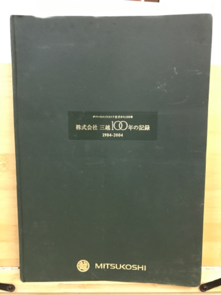 【送料無料（一部地域を除く）】 : 株式会社三越100年の記録 1904-2004 デパートメントストア : その他
